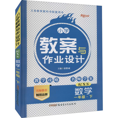 国图书店正版 暂AJ课标数学1下(西师版)/小学教案与作业设计 本书编写组 著 9787559038944 新疆青少年出版社