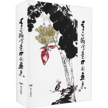 国图书店正版 王正权写意中国画集(精) 王正权 9787555515227 远方出版社