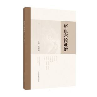 【国图书店】瘀血六经治吴雄志 主编9787547874899全新正版
