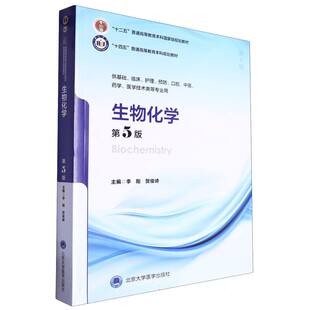 国图书店全新正版“十四五”普通高等教育规划教材生物化学(第5版)编者:李刚//贺俊崎|9787565930652北京大学医学