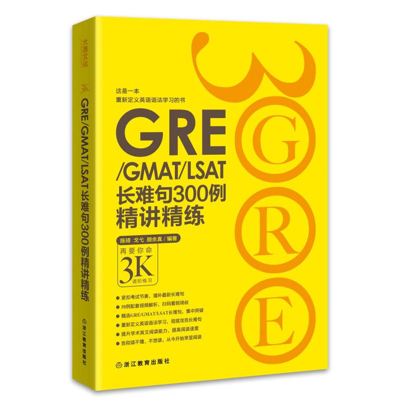 国图书店正版 新东方 GRE/GMAT/LSAT长难句300例精讲精练 陈琦，戈弋，颜余真 9787553629193 浙江教育出版社
