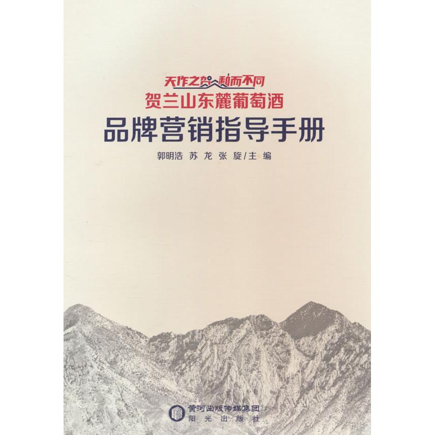 【国图书店】全新正版天作之贺·和而不同 贺兰山东麓葡萄酒 品牌营销指导手册郭明浩，苏龙，张旋主编9787552571332阳光出版社