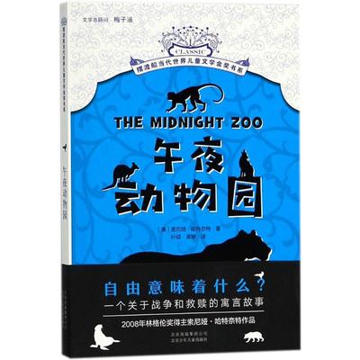 国图书店正版 午夜动物园 (澳)索尼娅·哈特奈特(Sonya Hartnett) 著;叶硕,谭静 译 9787530153529 北京少年儿童出版社