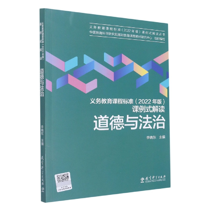 国图书店全新正版道德与法治/义教课程标准2022年版课例式解读丛书编者:李晓东|责编:杨建伟9787519131128教育科学