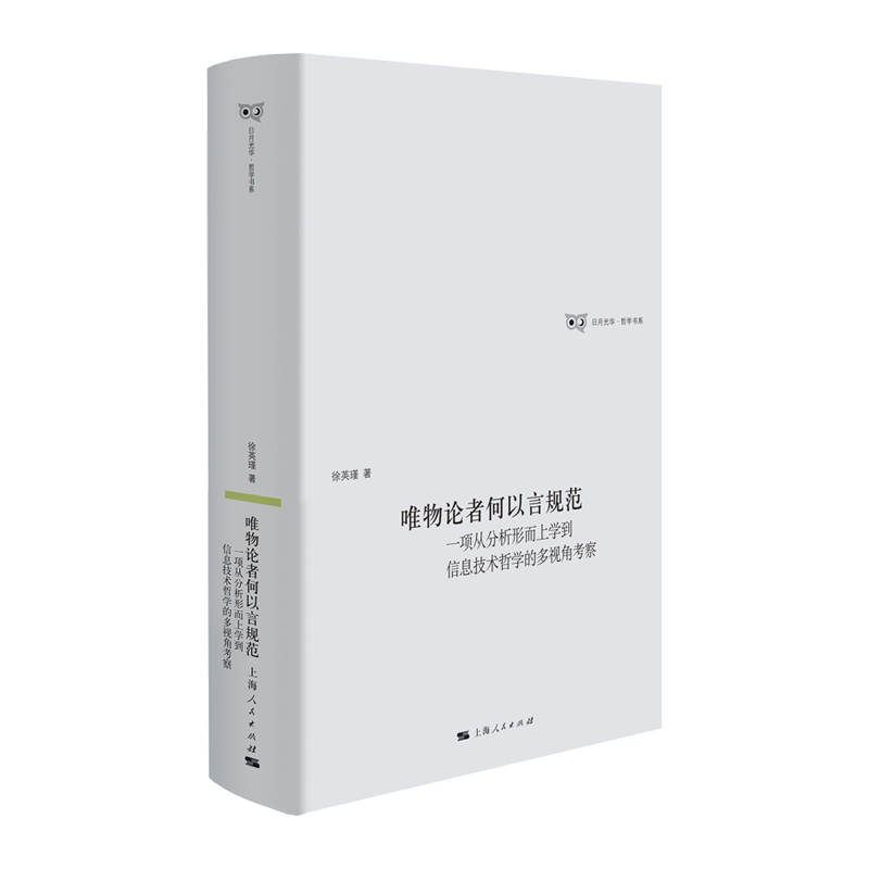 国图书店正版 唯物论者何以言规范 一项从分析形而上学到信息技术哲学的多视角考察 徐英瑾 9787208171671 上海人民出版社
