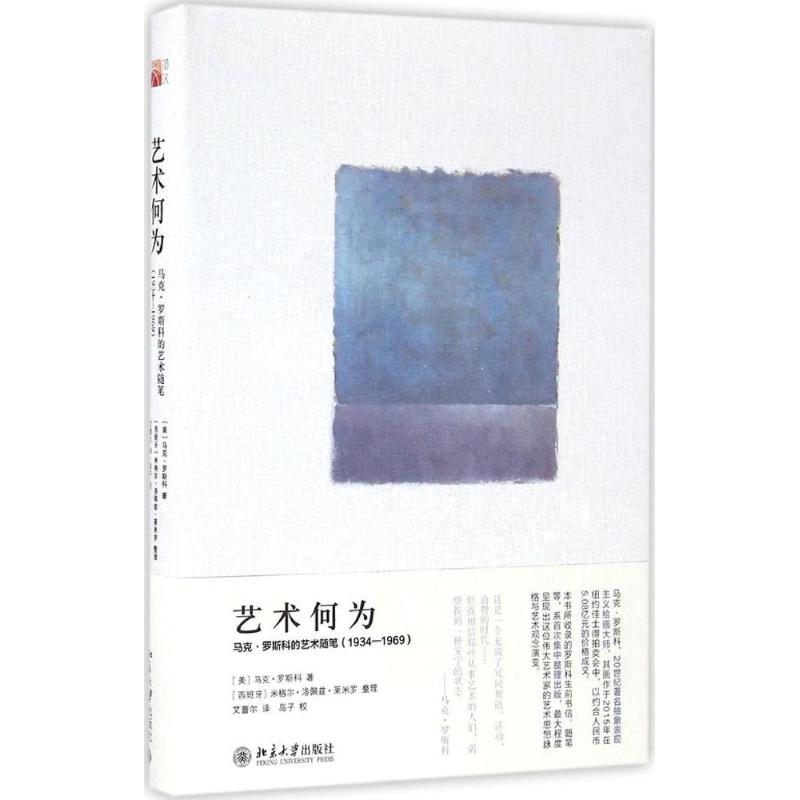 国图书店正版 艺术何为：·罗科的艺术随笔(1934-1969) (美)·罗科（Mark Rothko ） 9787301274378 北京大学出版社