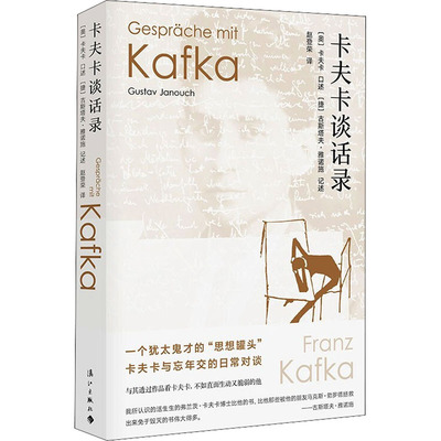 国图书店正版 卡夫卡谈话录 作者 9787540788995 漓江出版社