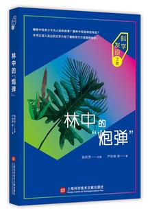 严玲璋等上海科学技术文献出版 全新正版 林中 炮弹 社植物普及读物现货