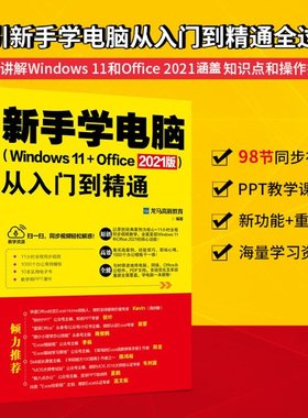 国图书店正版 新手学电脑从入门到精通(Windows 11+Office 2021版) 龙马高新教育 9787301328590 北京大学出版社