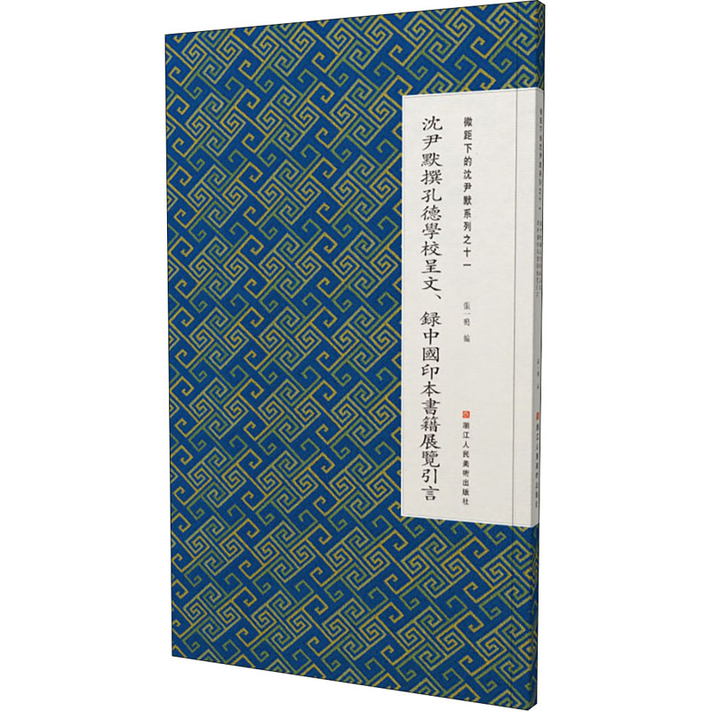 正版微距下的沈尹默系列之十一沈尹默撰孔德学校呈文、录中国印本书籍展览引言张一鸣编 9787534075339浙江人民美术出版社