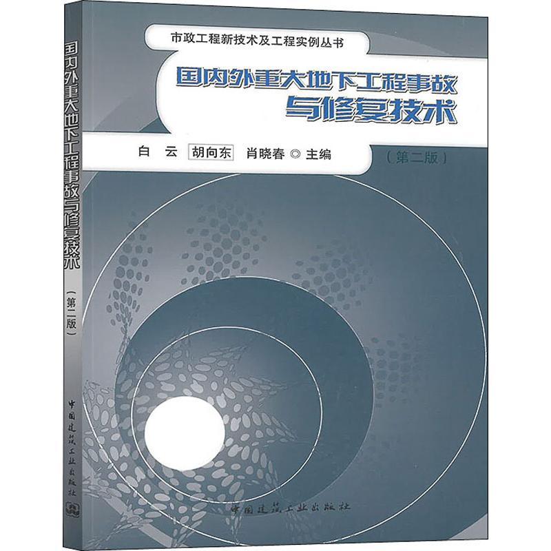 全新正版国内外重大地下工程事故与修复技术白云中国建筑工业出版社地下工程工程质量事故现货