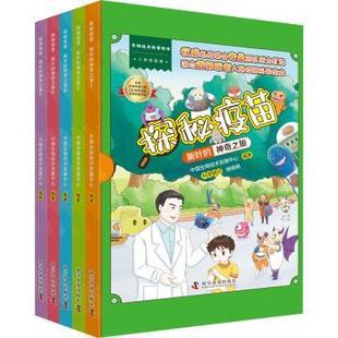 中国生物技术发展中心 社 97871101025 新叶 之旅共5册 探秘疫苗 科学普及出版 正版