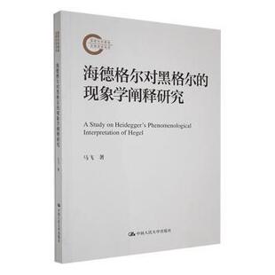 现象学阐释研究马飞9787300337029中国人民大学出版 海德格尔对黑格尔 全新正版 社有限公司 国图书店