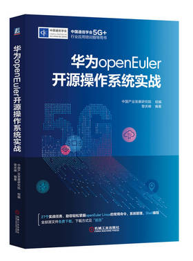 国图书店全新正版华为openEuler开源操作系统实战编者:曾庆峰|责编:陈玉芝//张雁茹//张翠翠9787111719250机械工业