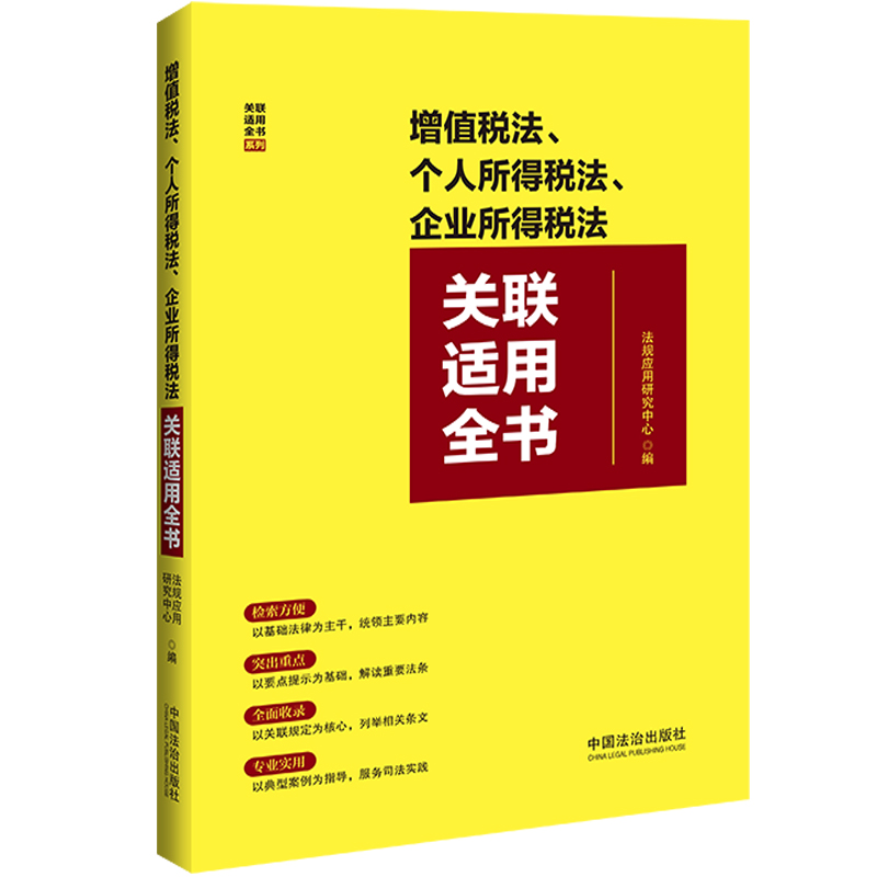 【国图书店】全新正版增值税法、个人所得税法、企业所得税法关联适用全书法规应用研究中心 编9787521649727中国法治出版社