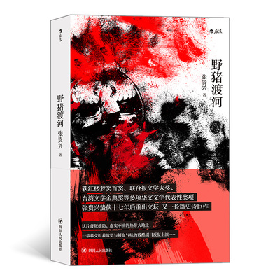 国图书店正版 野猪渡河 张贵兴    后浪 9787220119859 四川人民出版社