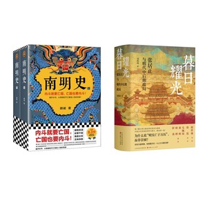 【国图书店】 暮日耀光 +南明史 韦庆远 著等 山西人民出版社等 历史/中国史/中国通史 正版全新