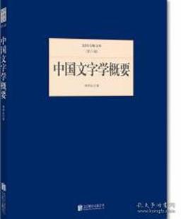 9787550249684 正版 杨树达著 公司 中国文字学概要 北京联合出版