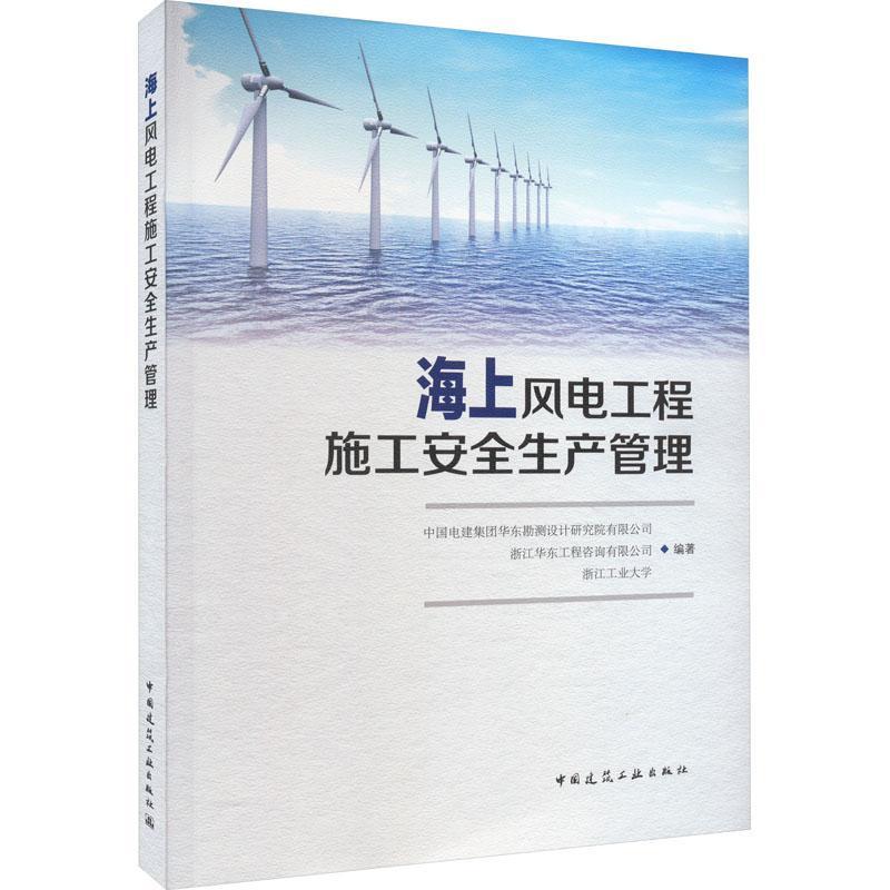 全新正版海上风电工程施工生产管理中国电建集团华东勘测设计研究院中国建筑工业出版社现货