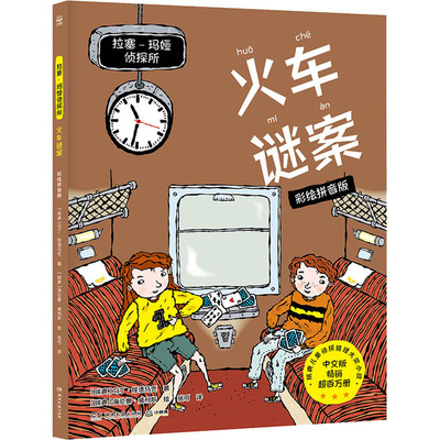 【国图书店】全新正版拉塞-玛娅侦探所 火车谜案 彩绘拼音版马丁·维德马克 著，小博集出品9787572606007湖南文艺出版社
