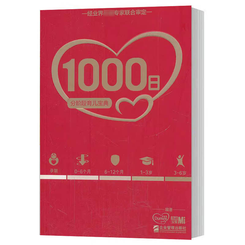 正版 1000日-分阶段育儿宝典 针对宝宝生命头1000天的关爱服务计划 多美滋 哺育的基本知识 育儿百科书籍 育儿宝典 企业管理出版社