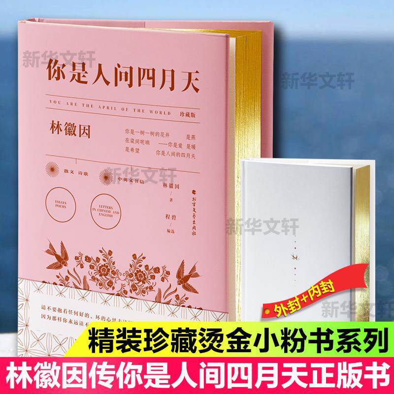 全新正版 你是人间四月天 珍藏版林徽因北方文艺出版社 现货