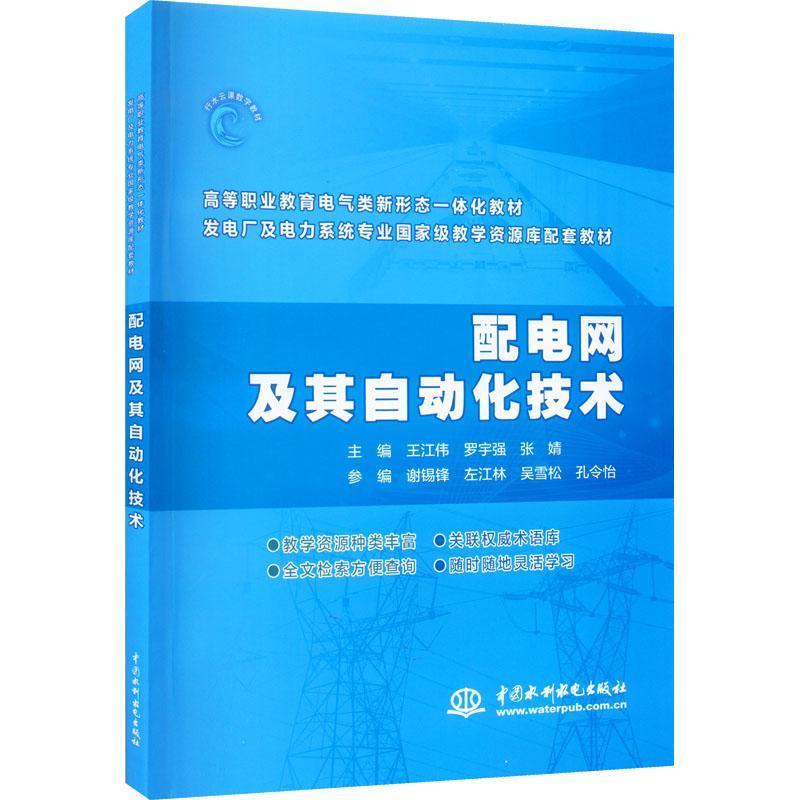 全新正版 配电网及其自动化技术王江伟中国水利水电出版社 现货