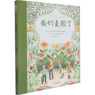 国图书店正版 我们是园丁 (美)乔安娜·盖恩斯和她的孩子们 9787554563540 河北教育出版社