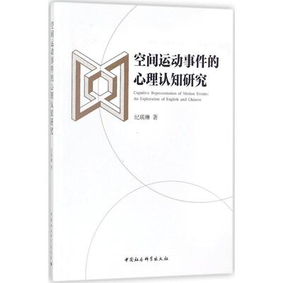 【国图书店】全新正版Cognitive representation of motion events纪瑛琳著9787516194218中国社会科学出版社