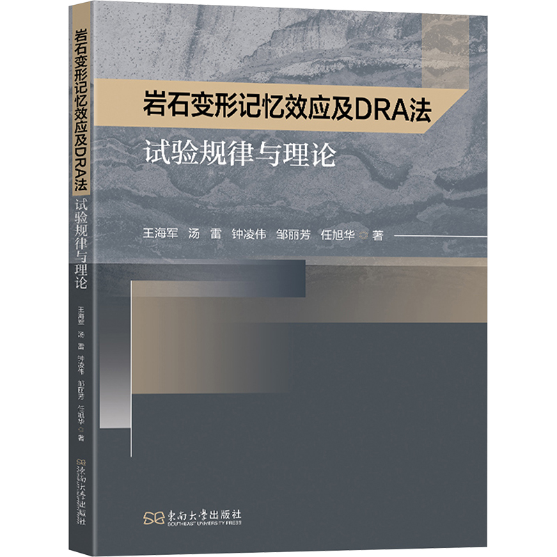 【国图书店】全新正版岩石变形记忆效应及DRA法试验规律与理论王海军 ... [等] 著9787576608588东南大学出版社
