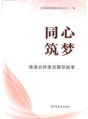 国图书店正版 同心筑梦 全国政协港澳台侨委员会编 9787520544634 中国文史出版社
