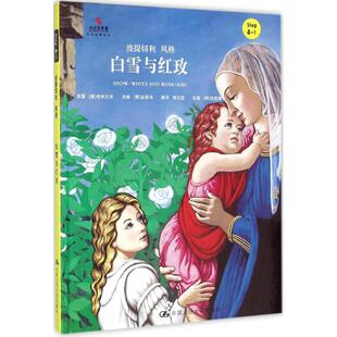 韩 金振洛 中国人民大学出版 白雪与红玫 社 9787300221656 改编 郭文蕊 国图书店正版 编译
