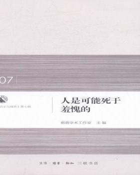 国图书店正版 人是可能死于羞愧的 萌萌学术工作室主编 9787108058003 生活·读书·新知三联书店
