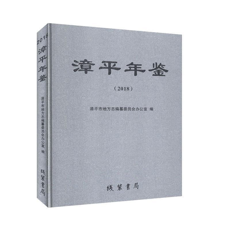 正版漳平年鉴.2018 9787512037120  线装书局 辞典与工具书 书籍