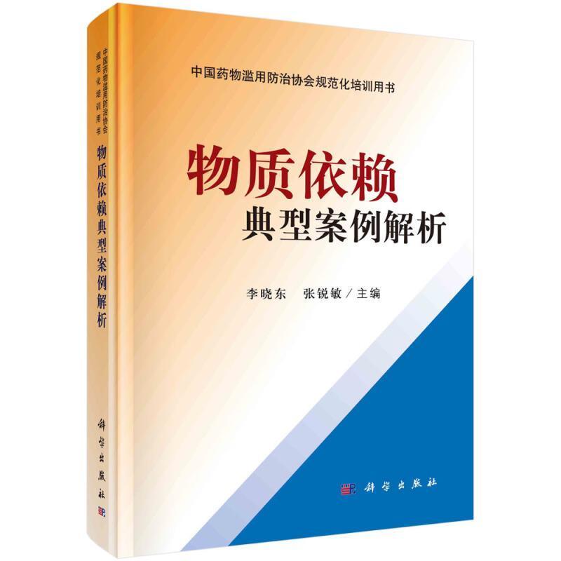 全新正版物质依赖典型案例解析李晓东中国科技出版传媒股份有限公司滥用药瘾医案汇中国现代现货