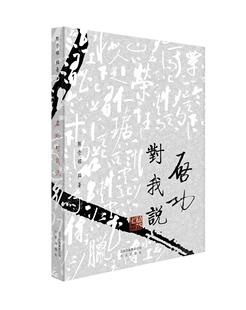 社生平事迹现货 全新正版 对我说陈荣琚北京出版