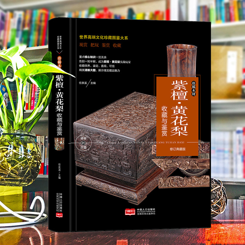 【国图书店】珍藏图鉴大系--紫檀&middot;黄花梨收藏与鉴赏任泉溪 主编 编9787510177088全新正版