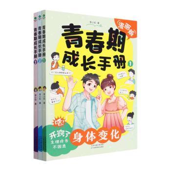 【国图书店】全新正版青春期成长手册:漫画版（全3册）李小妃 著9787574210578天津科学技术出版社
