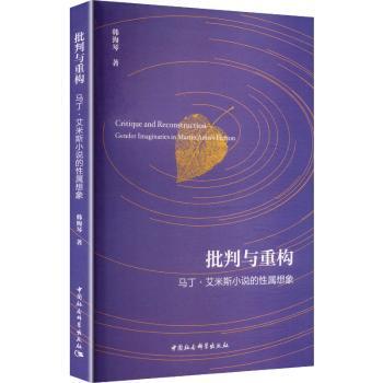 【国图书店】 批判与重构:马丁·艾米斯小说的属想象:gender imaginaries in Martin Amis's fiction 韩海琴著 中国社会科学出版社