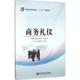 商务礼仪 现货 普通高等职业教育十三五规划教材 商务礼仪书籍 正版 礼仪规范 风俗礼仪文化差异商务人员在社会交往活动中应掌握