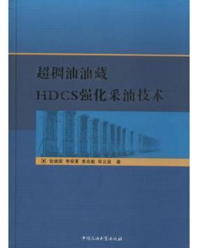 【国图书店】全新正版超稠油油藏HDCS强化采油技术张继国 等 著9787563629183中国石油大学出版社