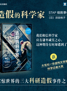 国图书店正版 造假的科学家 STAP细胞事件 【日】须田桃子（須田桃子） 著 王家民 译 9787532789474 上海译文出版社