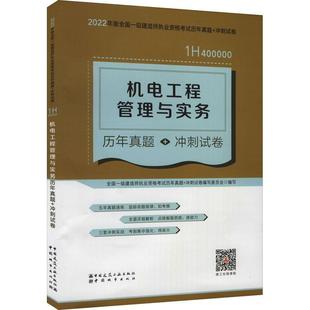 社机电工程工程管理资格考试习题集现货 冲刺试全国一级建造师执业资格考试历年中国城市出版 机电工程管理与实务历年真题 全新正版