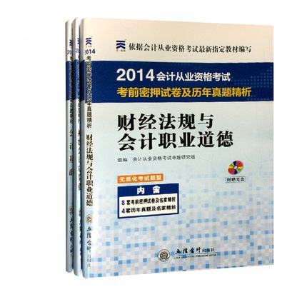 国图书店全新正版锐志系列2014会计试卷及真题精析（财经法规+会计基础+电算化共3册附光盘）会计从业资格命题研究组9787542925275