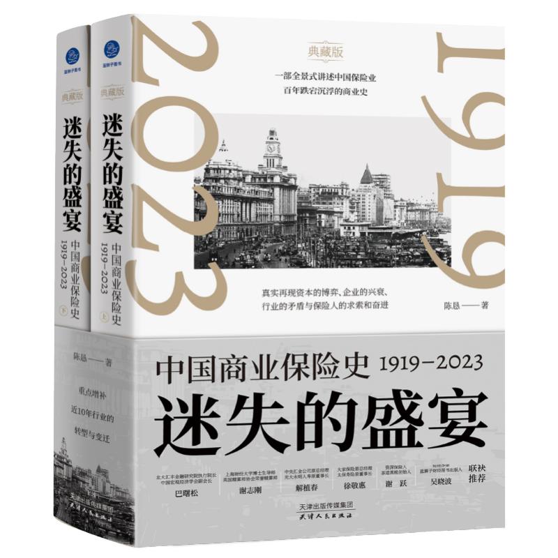 国图书店正版 迷失的盛宴：中国商业保险史：1919—2023 陈恳 9787201204024 天津人民出版社