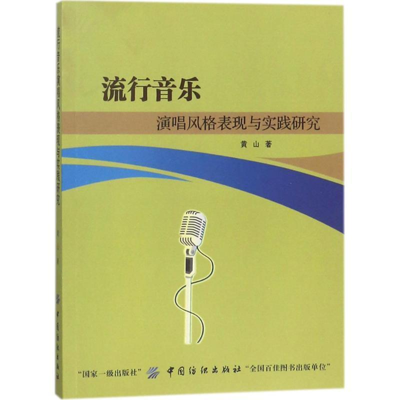 全新正版 流行音乐演唱风格表现与实践研究黄山中国纺织出版社流行歌曲歌唱法