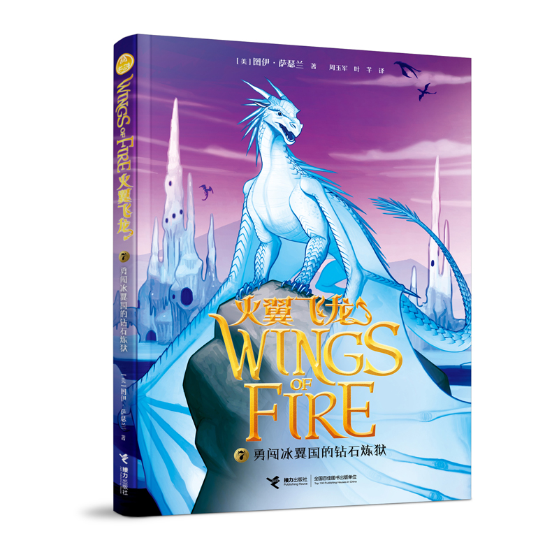 国图书店正版 勇闯冰翼国的钻石炼狱 【美】图伊·萨瑟兰 著，周玉军 叶芊 译 9787544843775 接力出版社