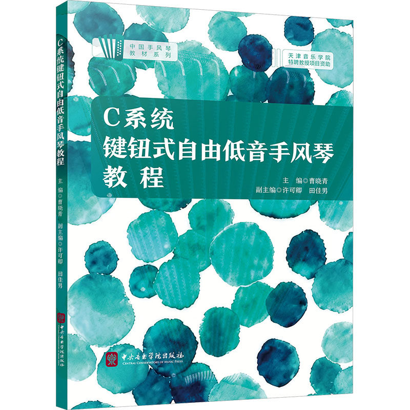 【国图书店】 C系统键钮式自由低音手风琴教程 曹晓青 主编;许可卿,田佳男 副主编 编 中央音乐学院出版社 艺术/艺术理论（新）