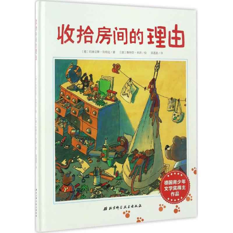 国图书店正版 收拾房间的理由 (德)玛蒂亚斯·佐特克(Matthias Sodtke) 著;(德)斯特芬·布茨 绘;郭嘉惠 译 著 9787530486634