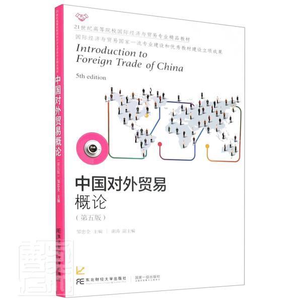 全新正版 中国对外贸易概论(第5版21世纪高等院校经济与贸易邹忠全东北财经大学出版社有限责任公司对外贸易中国高等学校教材现货